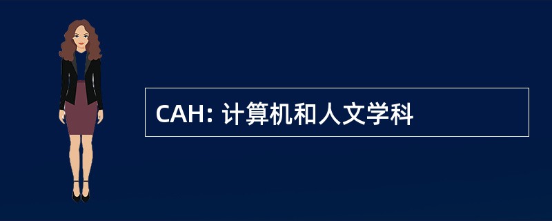 CAH: 计算机和人文学科