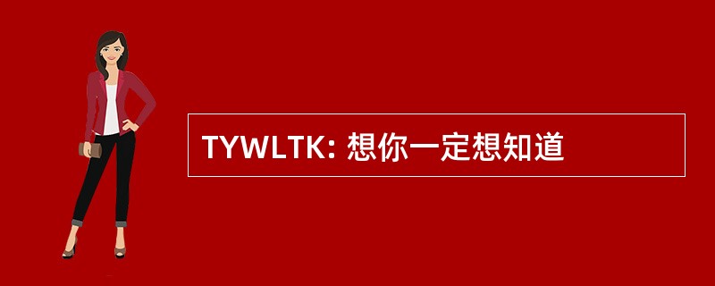 TYWLTK: 想你一定想知道