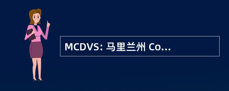 MCDVS: 马里兰州 Council 的董事的志愿者服务