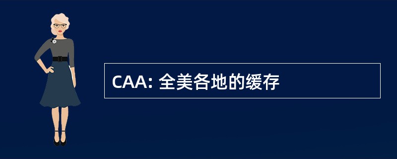 CAA: 全美各地的缓存