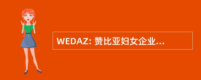 WEDAZ: 赞比亚妇女企业家发展协会