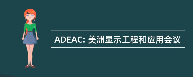 ADEAC: 美洲显示工程和应用会议