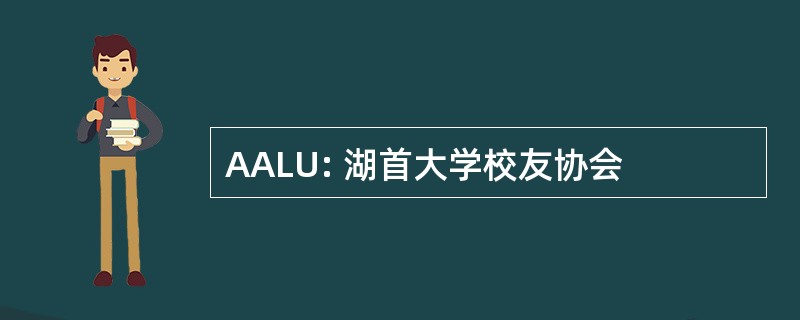 AALU: 湖首大学校友协会