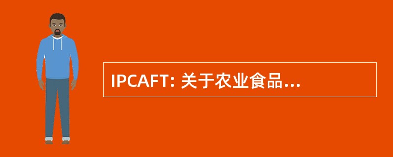 IPCAFT: 关于农业食品和贸易的国际政策理事会