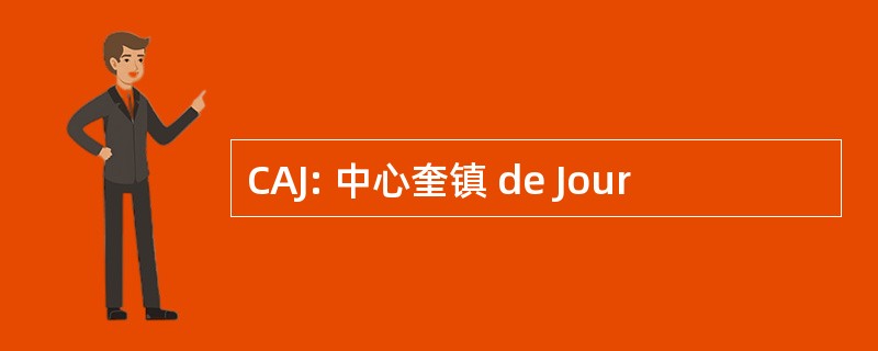 CAJ: 中心奎镇 de Jour