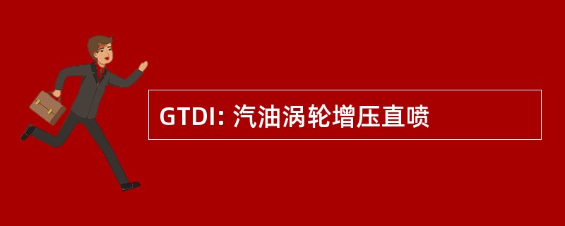 GTDI: 汽油涡轮增压直喷