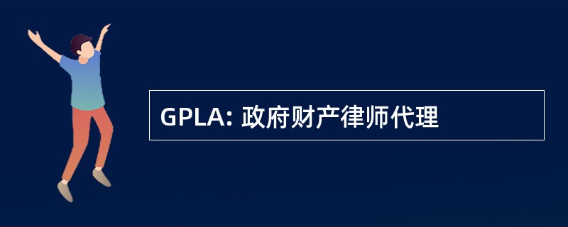 GPLA: 政府财产律师代理