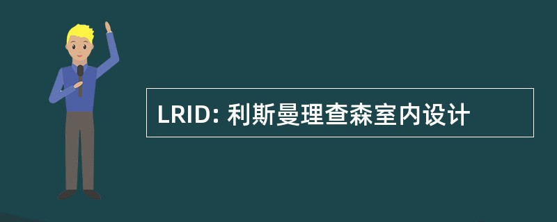 LRID: 利斯曼理查森室内设计