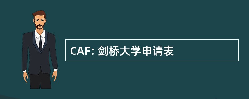 CAF: 剑桥大学申请表