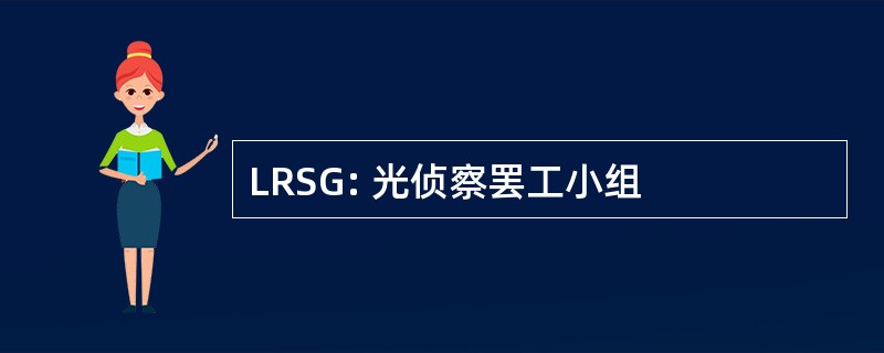 LRSG: 光侦察罢工小组