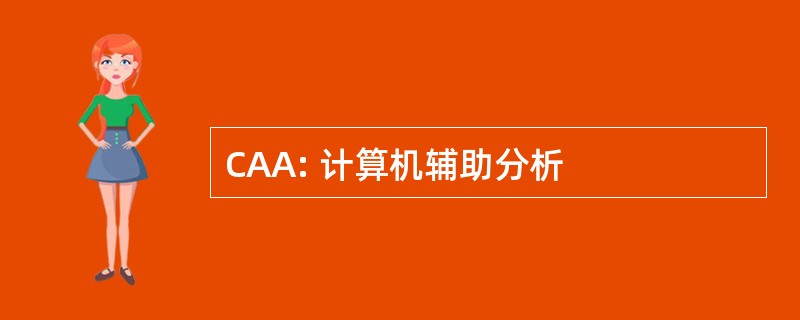 CAA: 计算机辅助分析