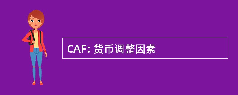 CAF: 货币调整因素