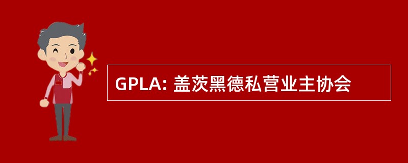 GPLA: 盖茨黑德私营业主协会