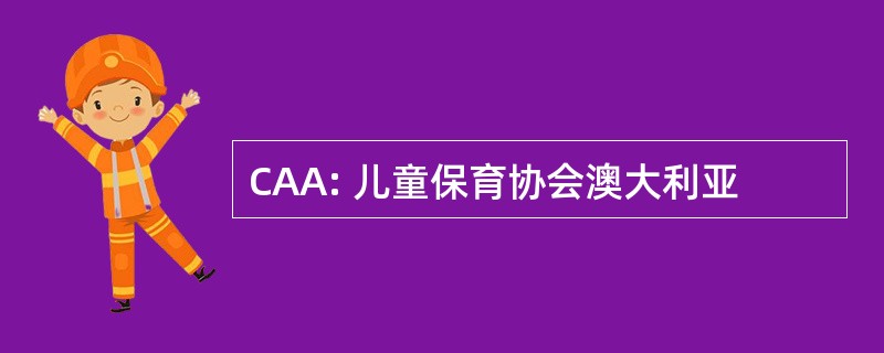 CAA: 儿童保育协会澳大利亚