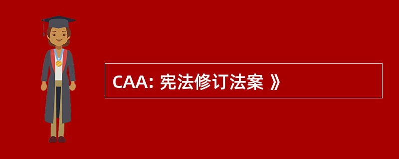 CAA: 宪法修订法案 》