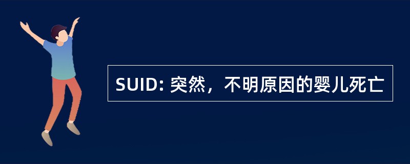 SUID: 突然，不明原因的婴儿死亡