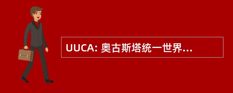 UUCA: 奥古斯塔统一世界主义教会