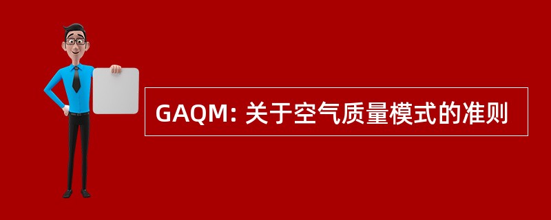 GAQM: 关于空气质量模式的准则