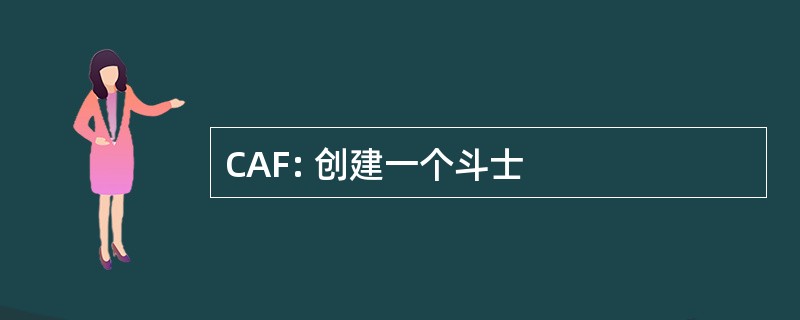 CAF: 创建一个斗士