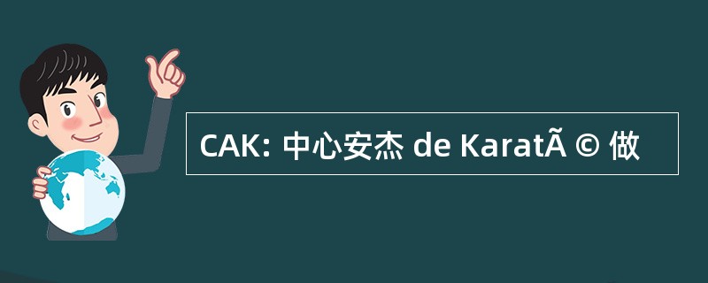 CAK: 中心安杰 de KaratÃ © 做