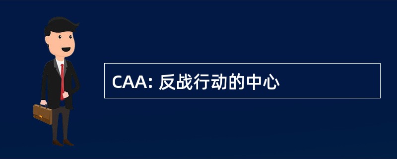 CAA: 反战行动的中心