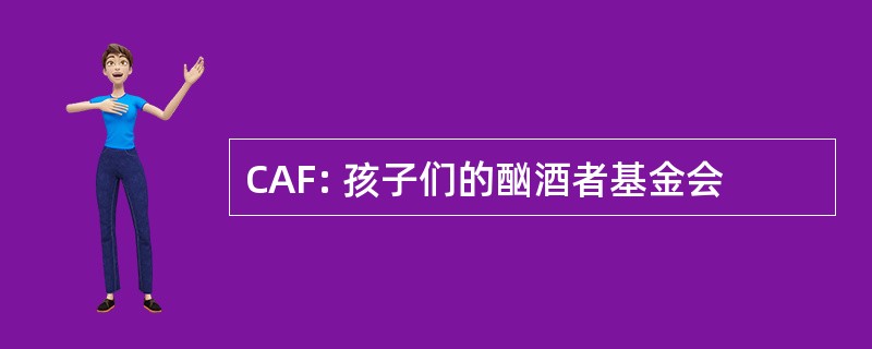 CAF: 孩子们的酗酒者基金会