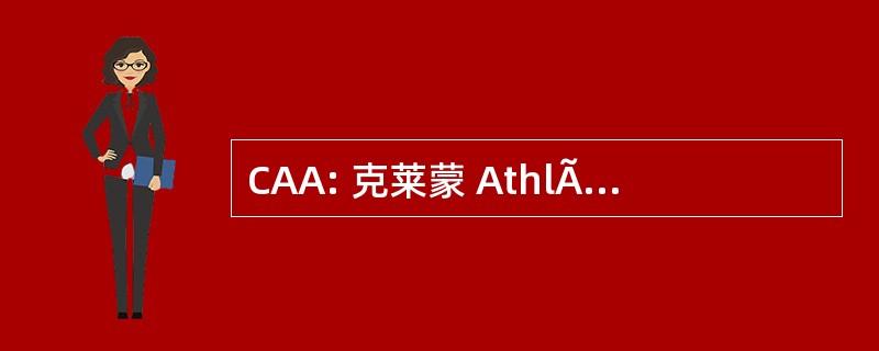 CAA: 克莱蒙 AthlÃ © tisme 奥弗涅