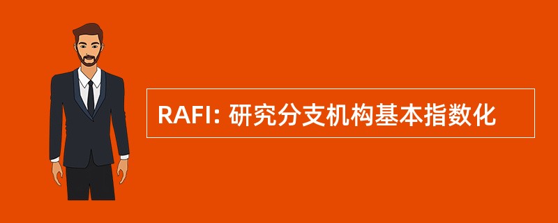 RAFI: 研究分支机构基本指数化