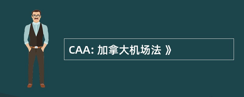 CAA: 加拿大机场法 》