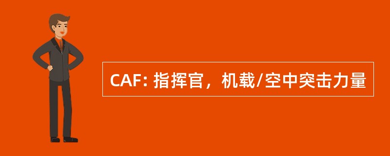 CAF: 指挥官，机载/空中突击力量