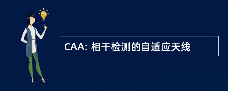 CAA: 相干检测的自适应天线