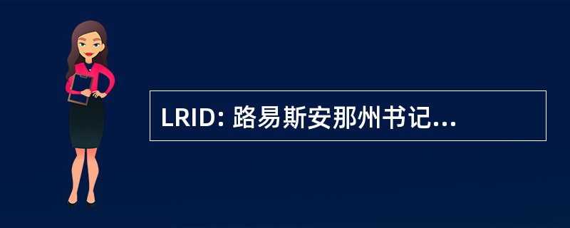 LRID: 路易斯安那州书记官处的口译员的聋人