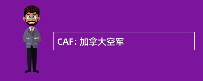 CAF: 加拿大空军