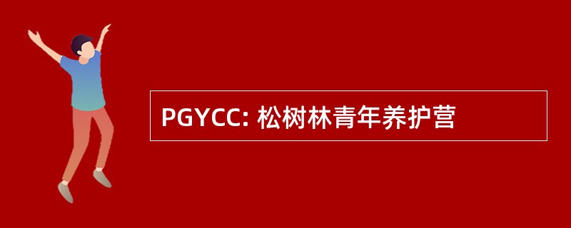 PGYCC: 松树林青年养护营