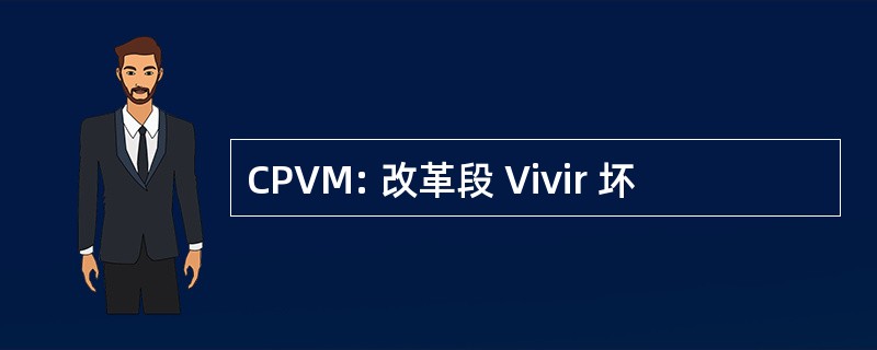 CPVM: 改革段 Vivir 坏