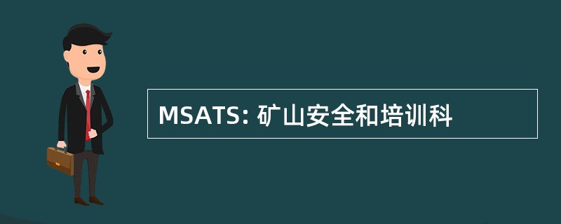 MSATS: 矿山安全和培训科