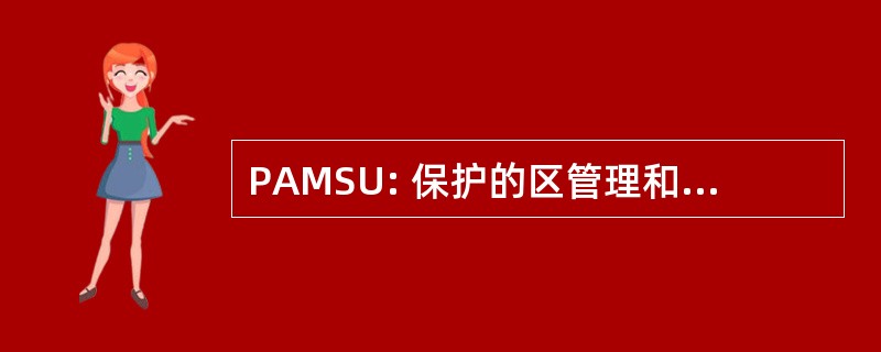 PAMSU: 保护的区管理和可持续利用