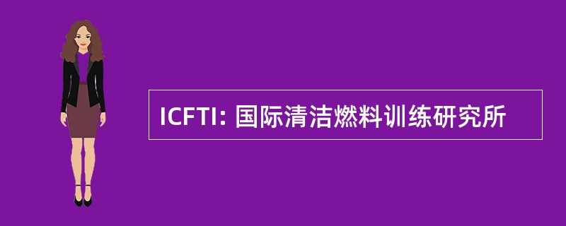 ICFTI: 国际清洁燃料训练研究所