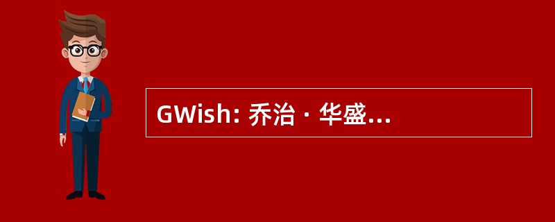 GWish: 乔治 · 华盛顿的灵性和健康研究所