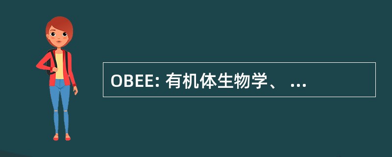 OBEE: 有机体生物学、 生态学与进化