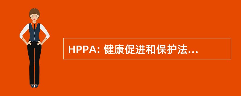 HPPA: 健康促进和保护法案 》 1990 年