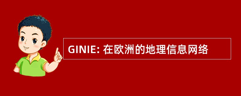 GINIE: 在欧洲的地理信息网络