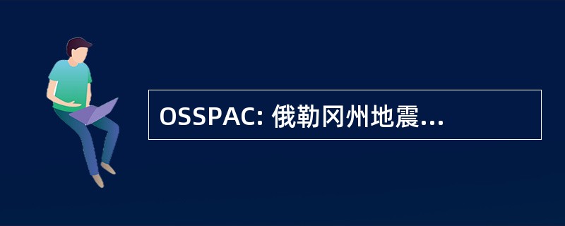 OSSPAC: 俄勒冈州地震安全政策咨询委员会