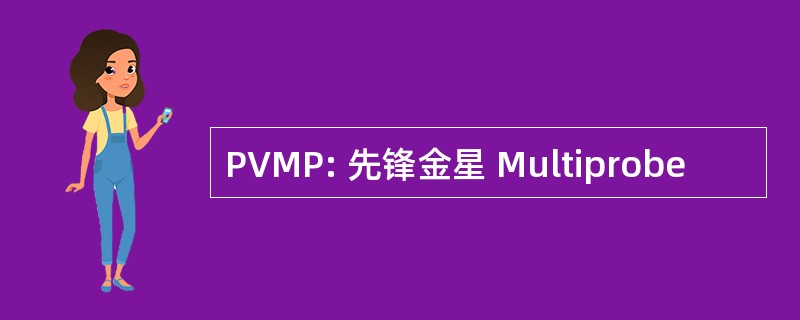 PVMP: 先锋金星 Multiprobe