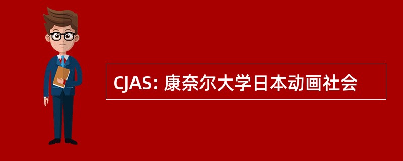 CJAS: 康奈尔大学日本动画社会