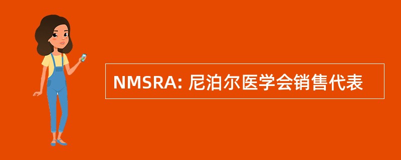 NMSRA: 尼泊尔医学会销售代表