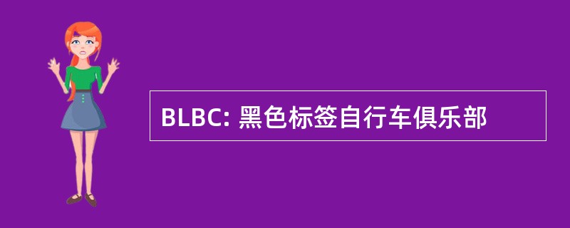 BLBC: 黑色标签自行车俱乐部