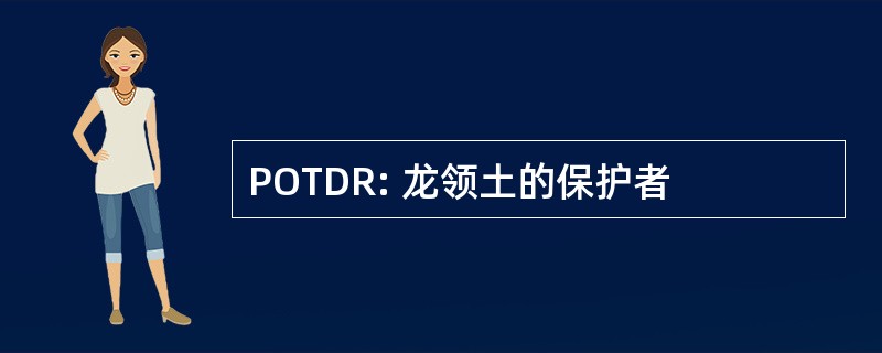 POTDR: 龙领土的保护者