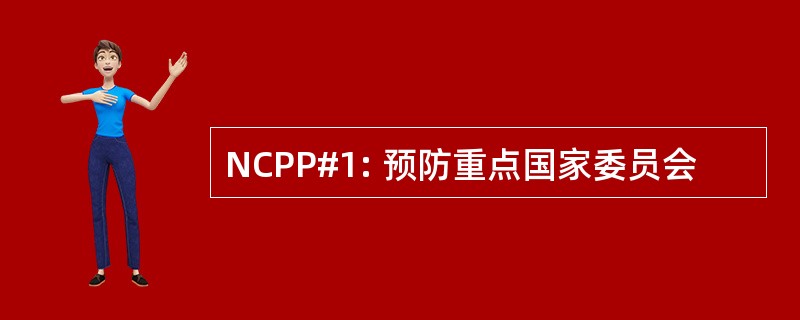 NCPP#1: 预防重点国家委员会