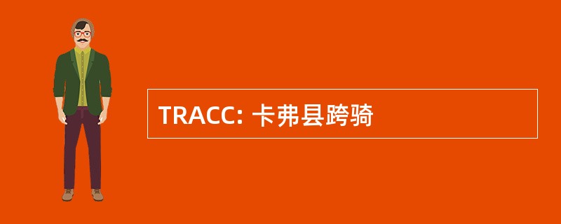 TRACC: 卡弗县跨骑